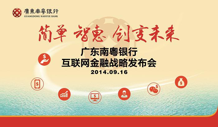 廣東南粵銀行互聯網金融戰略發布會策劃
