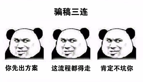 活動策劃人：為何避免不了被騙稿？