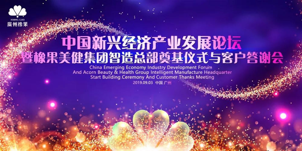 中國新興經濟發展論壇暨橡果美健