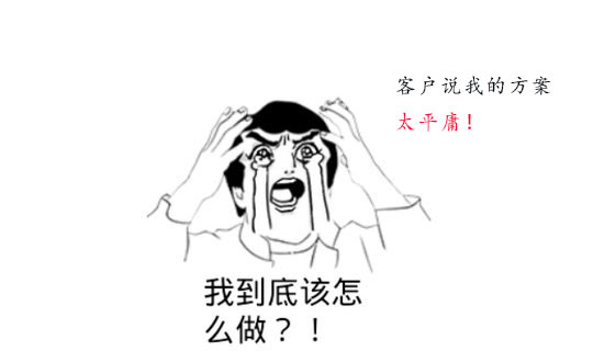 策劃方案為什么被客戶說平庸？怎么辦？