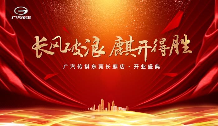 廣汽傳祺東莞長(zhǎng)麒店開(kāi)業(yè)慶典