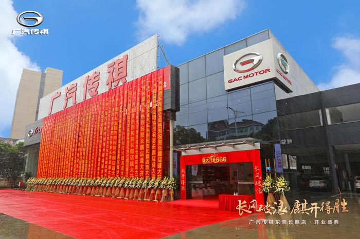 廣汽商貿(mào)東莞首家直營(yíng)旗艦店開(kāi)業(yè)慶典圓滿落幕