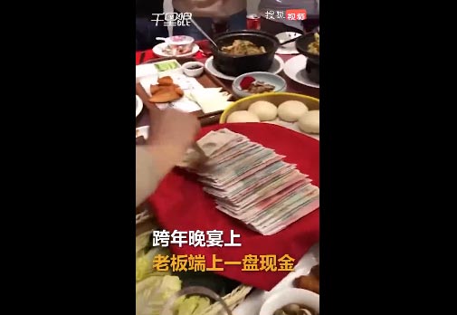 #公司年會現金裝盤員工直接拿#